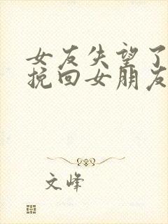 女友失望了怎么挽回女朋友