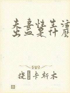 夫妻性生活时女出血是什么原因