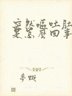 突然呕吐肚子疼是怎么回事