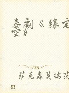 泰剧《 缘定天空》