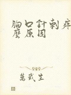 胸口针刺疼痛什么原因