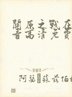 关原之战在线观看高清免费