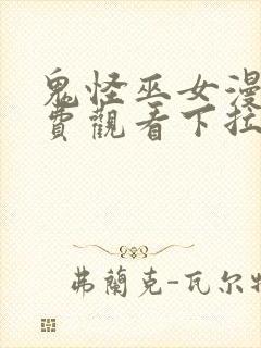 鬼怪巫女漫画免费观看下拉式