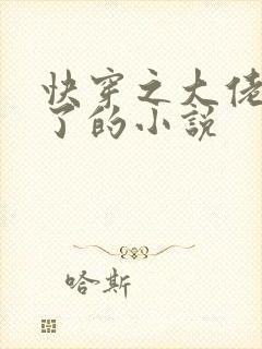 快穿之大佬又疯了的小说