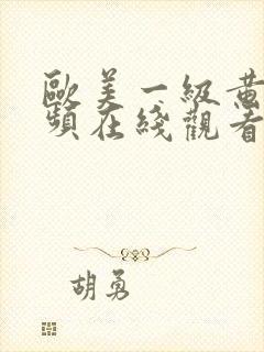 欧美一级黄片视频在线观看