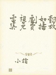 电视剧如懿传全集免费播放87