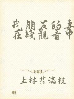 我朋友的妻子3在线观看中字