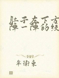 肚子左下方痛一阵一阵的绞痛封面