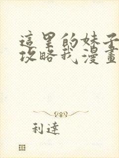 这里的妹子都想攻略我漫画