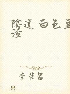 阴道 白色豆腐渣