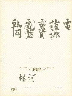 韩剧灵指电视剧网盘资源