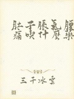 肚子胀气腹部疼痛吃什么药效果好