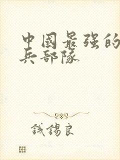 中国最强的特种兵部队