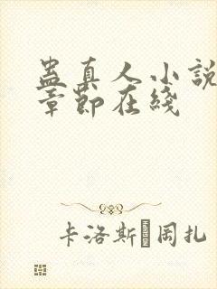 蛊真人小说最新章节在线