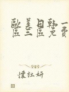 欧美日韩一区二区三区免费在线视频