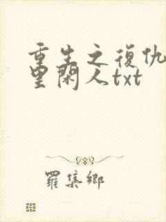 重生之复仇 梦里闲人txt