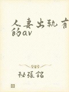 人妻出轨有剧情的av封面