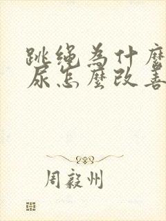 跳绳为什么会漏尿怎么改善