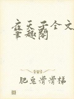 夜天子全文阅读笔趣阁封面