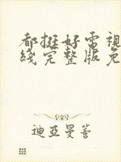 都挺好电视剧在线完整版免费播放