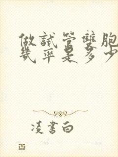 做试管双胞胎的几率是多少封面