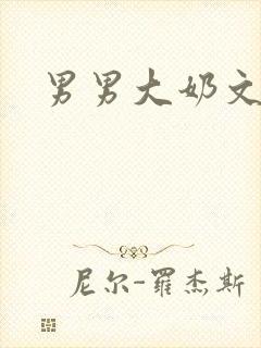 男男大奶文