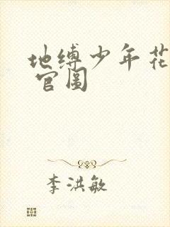 地缚少年花子君 官图