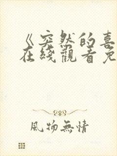 《突然的喜欢》在线观看免费12集