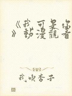 《我可是你的姐》动漫观看