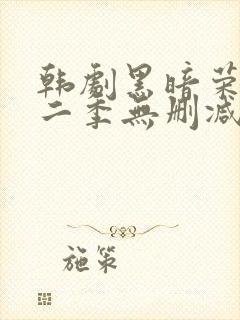 韩剧黑暗荣耀第二季无删减版