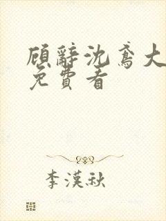 顾辞沈鸢大结局免费看