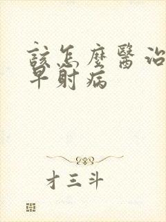 该怎么医治男性早射病