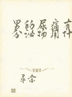 男的尿痛有白色分泌物用什么药效果好封面