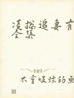 凌总追妻有点甜全集