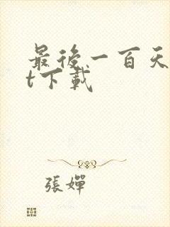 最后一百天txt下载