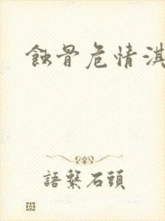 蚀骨危情淇老游