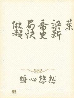 做局乔梁叶心仪超快更新