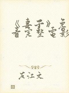 《妻子》免费观看完整电影高清