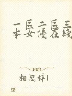 一区二区三区日本女优在线