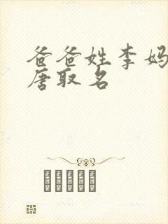 爸爸姓李妈妈姓唐取名