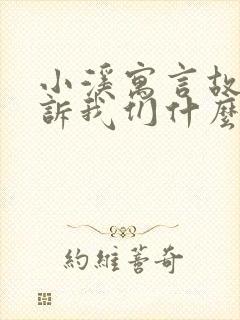 小溪寓言故事告诉我们什么道理