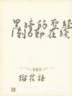 黑暗的圣经免费1到6节在线观看