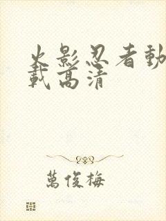 火影忍者动漫下载高清