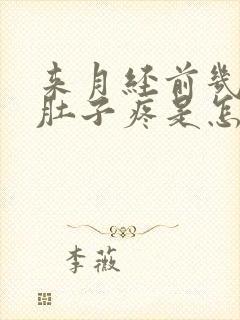 来月经前几天小肚子疼是怎么回事