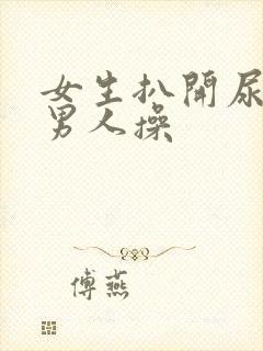 女生扒开尿口让男人操