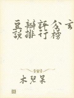 豆瓣评分玄幻小说排行榜