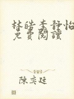 林皓李静怡小说免费阅读