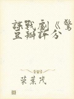 谍战剧《惊弦》豆瓣评分