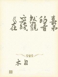 《突然的喜欢》在线观看第17集