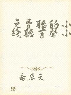 免费听的小说在线听有声小说